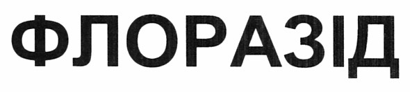 флоразід