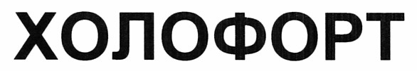 холофорт