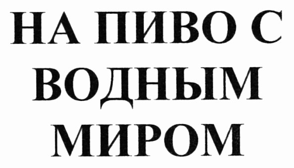 на пиво с водным миром