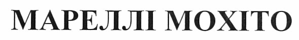 мареллі мохіто