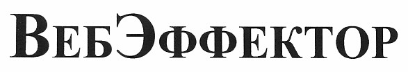 вебэффектор