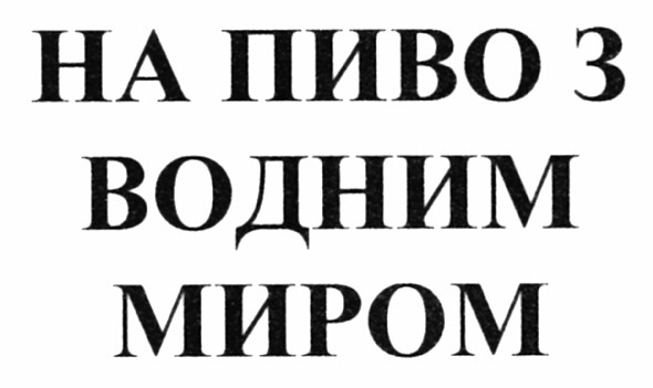 на пиво з водним миром