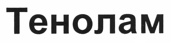 тенолам