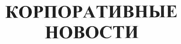 корпоративные новости