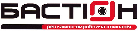 бастіон рекламно-виробнича компанія