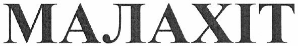 малахіт
