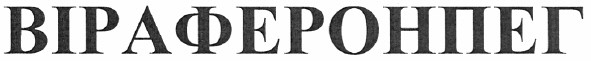 віраферонпег