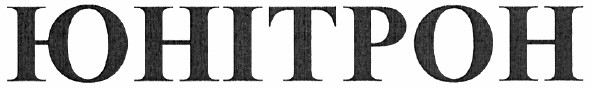 юнітрон