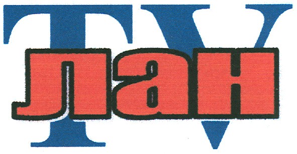 tv лан
