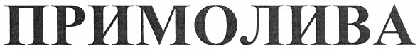примолива
