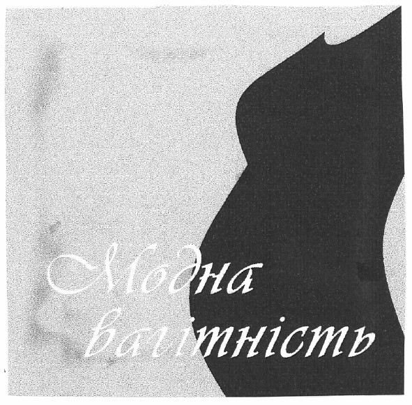 модна вагітність