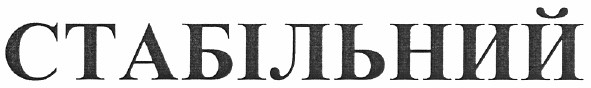 стабільний