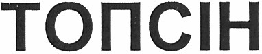 топсін