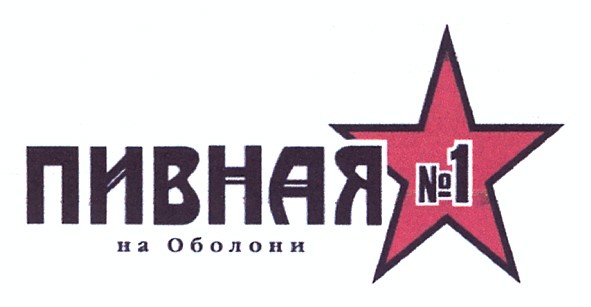пивная №1 на оболони