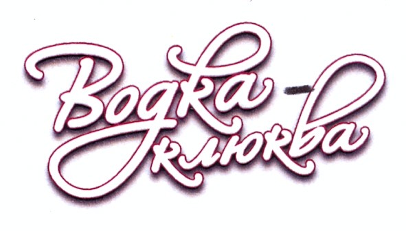 водка-клюква