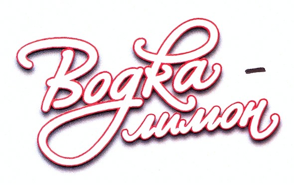 водка-лимон