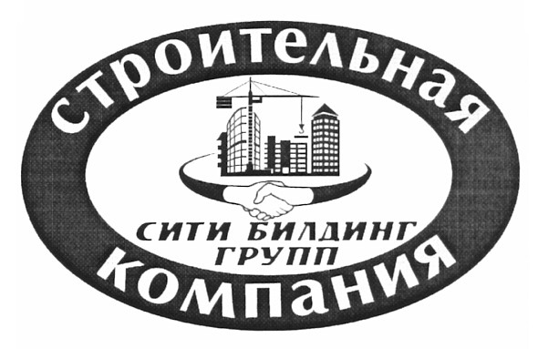 строительная компания сити билдинг групп