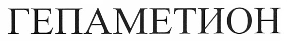 гепаметион