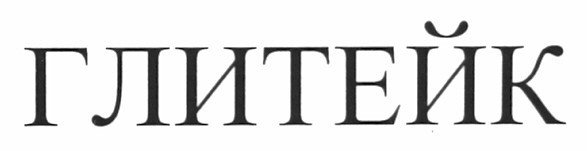 глитейк