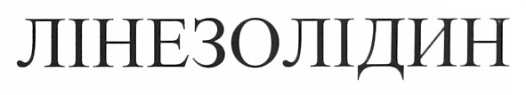 лінезолідин