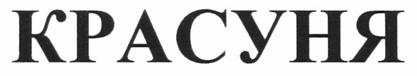 красуня