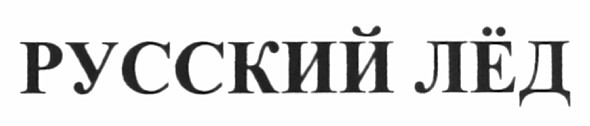 русский лёд