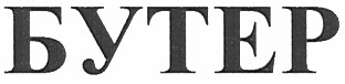 бутер