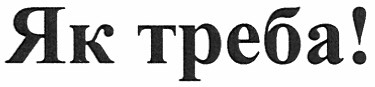 як треба!