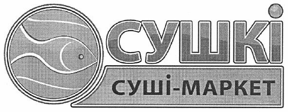 сушкі суші-маркет
