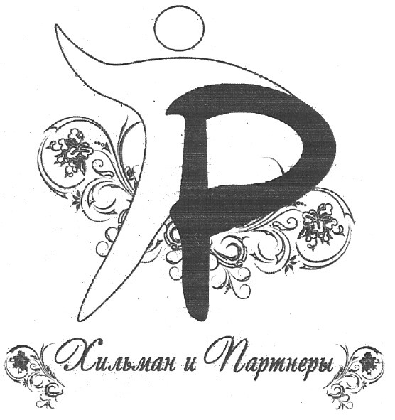 хильман и партнеры