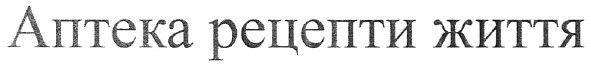 аптека рецепти життя