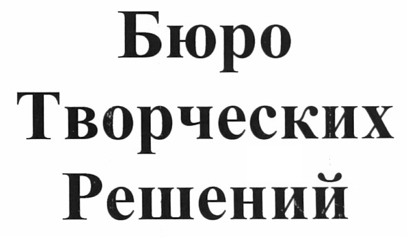 бюро творческих решений
