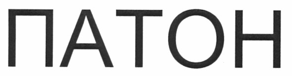 патон