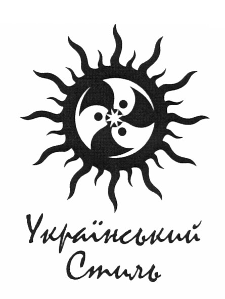 український стиль
