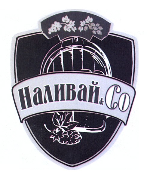 наливай & co