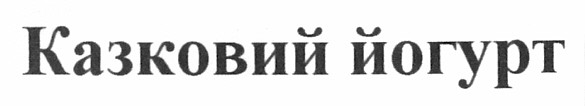 казковий йогурт