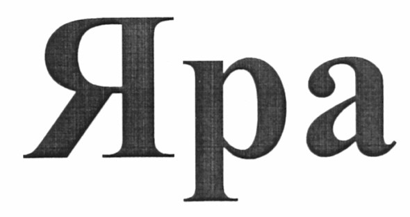 яра