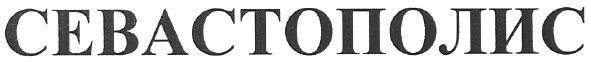 севастополис