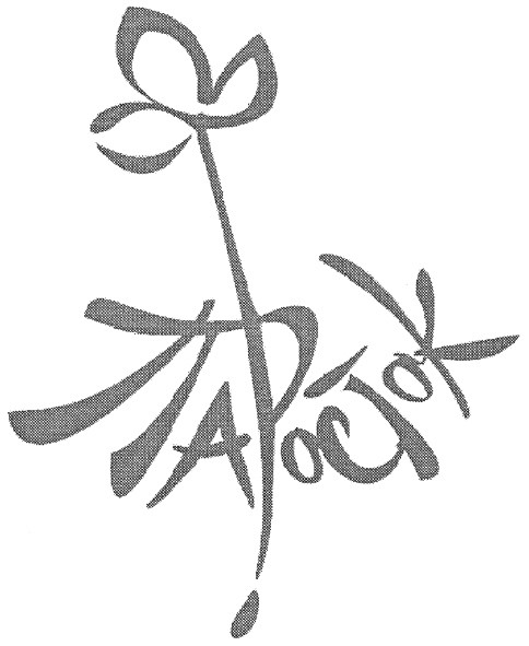 паросток