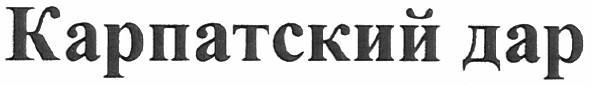 карпатский дар