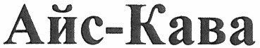 айс-кава