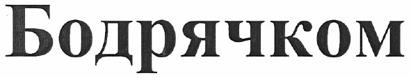 бодрячком