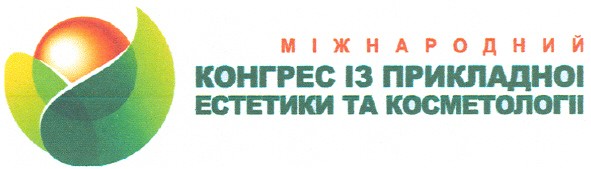 міжнародний конгрес із прикладної естетики та косметології