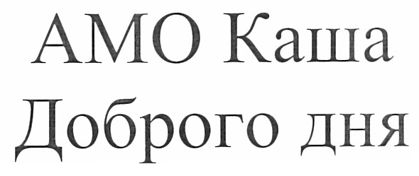 амо каша доброго дня