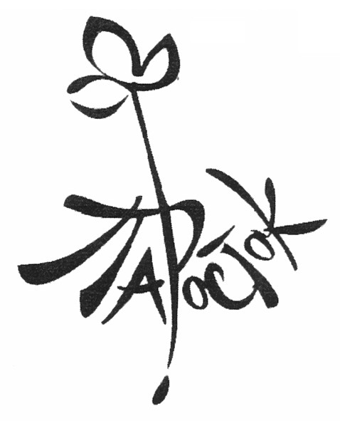 паросток