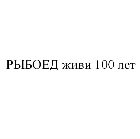 рыбоед живи 100 лет