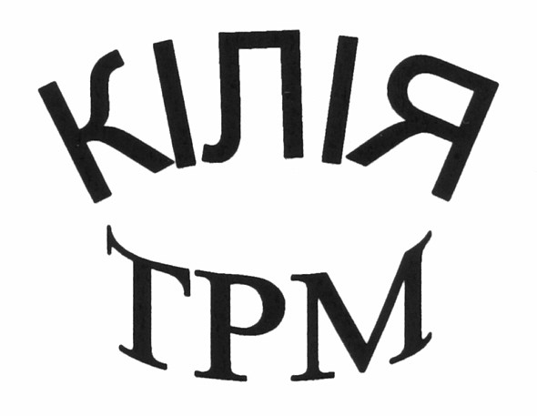 кілія трм