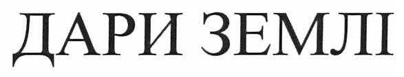 дари землі