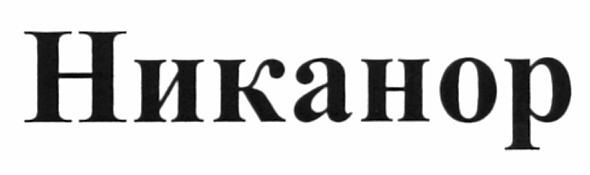никанор
