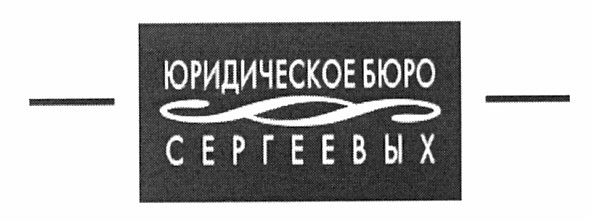 юридическое бюро сергеевых